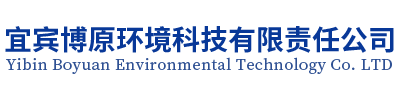 宜宾博原环境科技有限责任公司